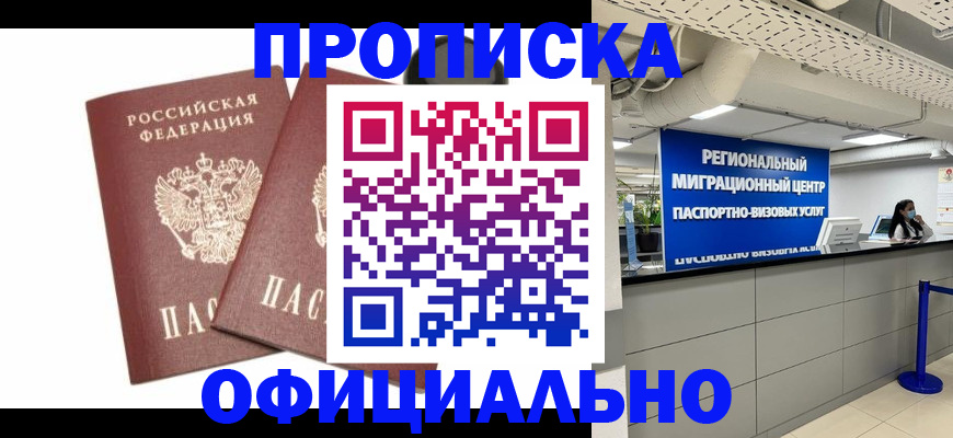 прописка 2025 в Партизанске